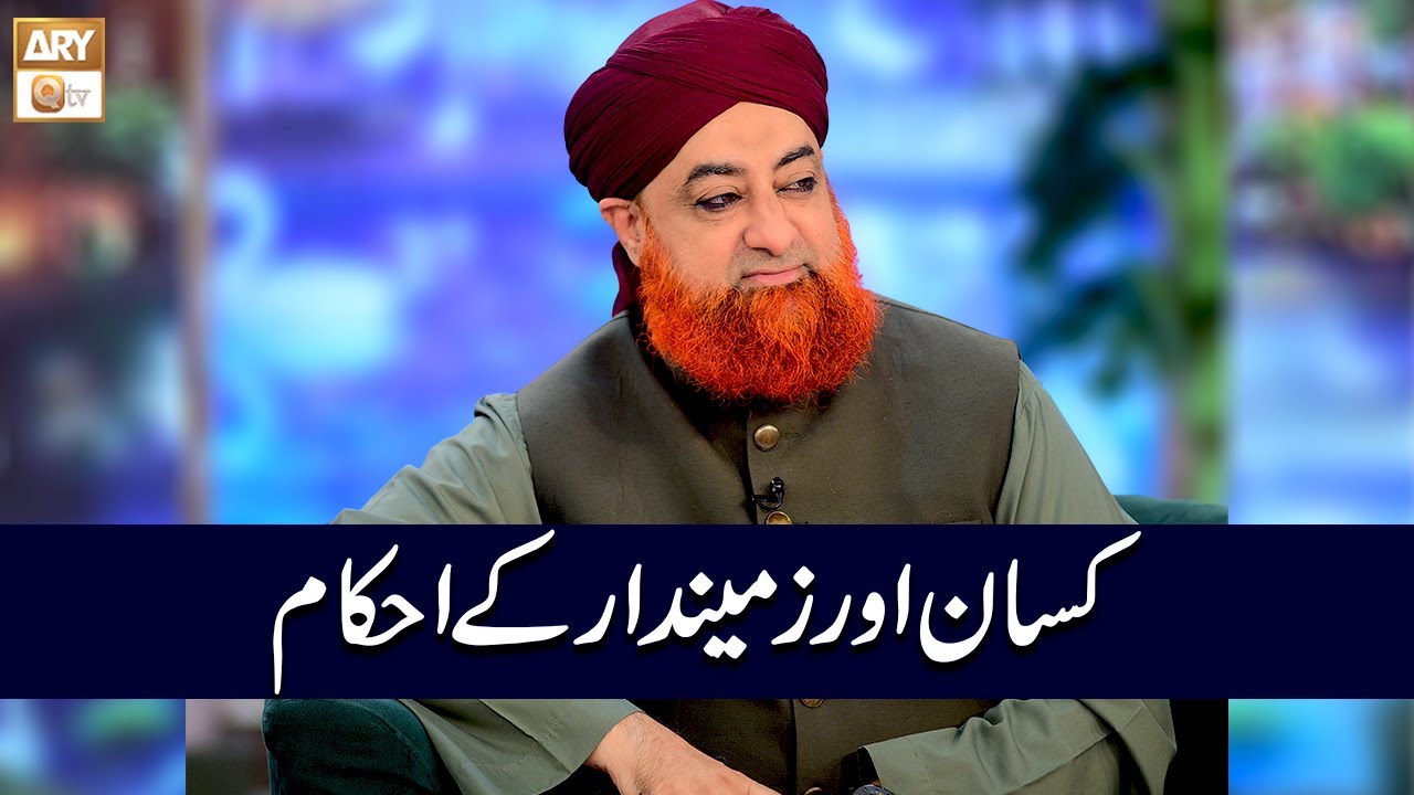 Kisan aur Zamindar ke Ahkam | Mufti Akmal