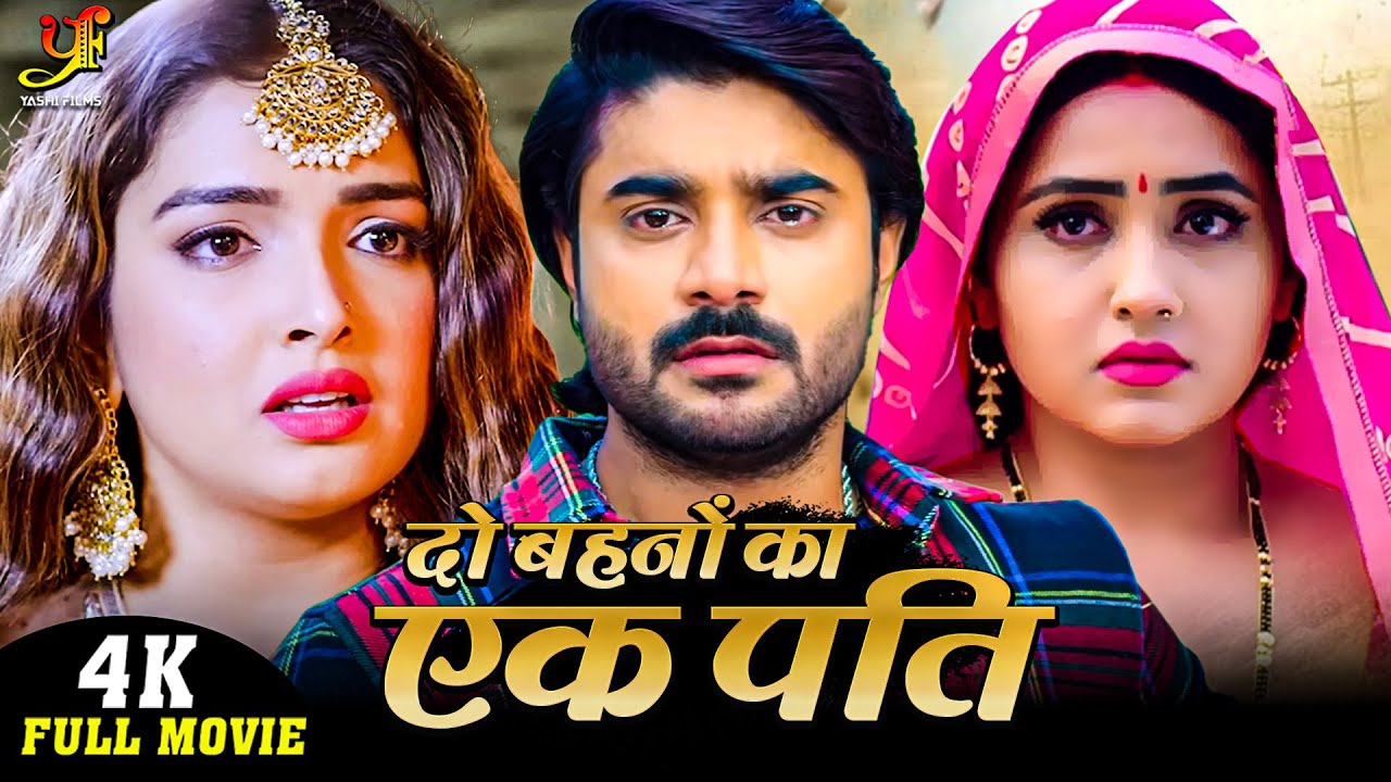दो बहनों का एक पति |#Pradeep Pandey Chintu,#Amrapali Dubey,#Kajal Raghwani | New Bhojpuri Movie 2024