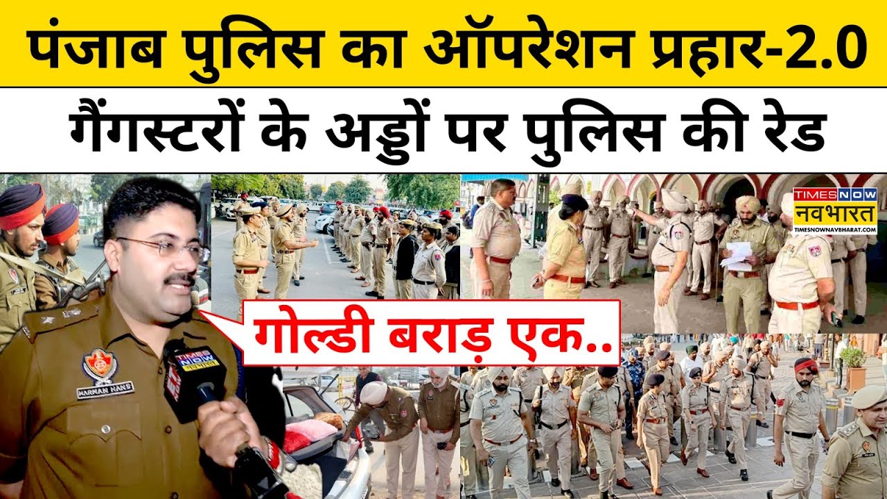 Punjab Police का Operation Prahar 2.0, गैंगस्टरों के अड्डों पर पुलिस की Raid | Mohali | Hindi News