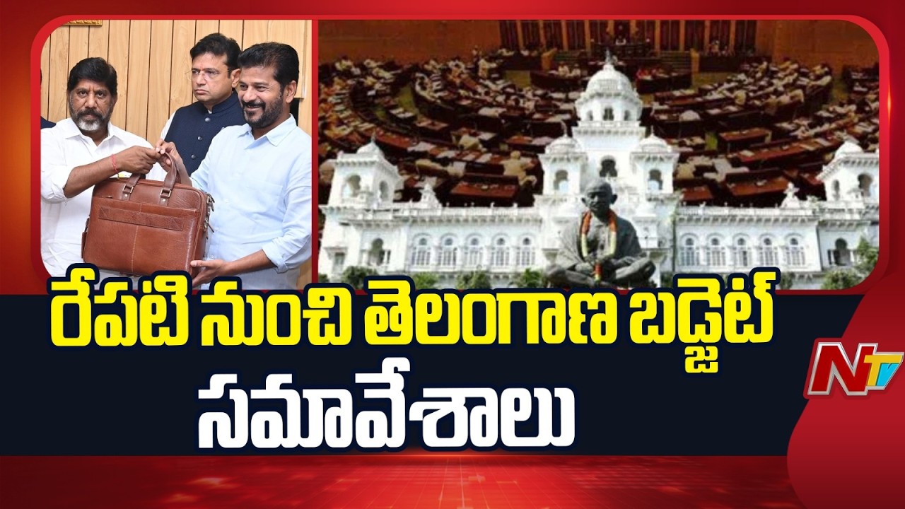 Telangana Assembly Budget Sessions : రేపు అసెంబ్లీలో తెలంగాణ తల్లి విగ్రహ ఆవిష్కరణ | NTV