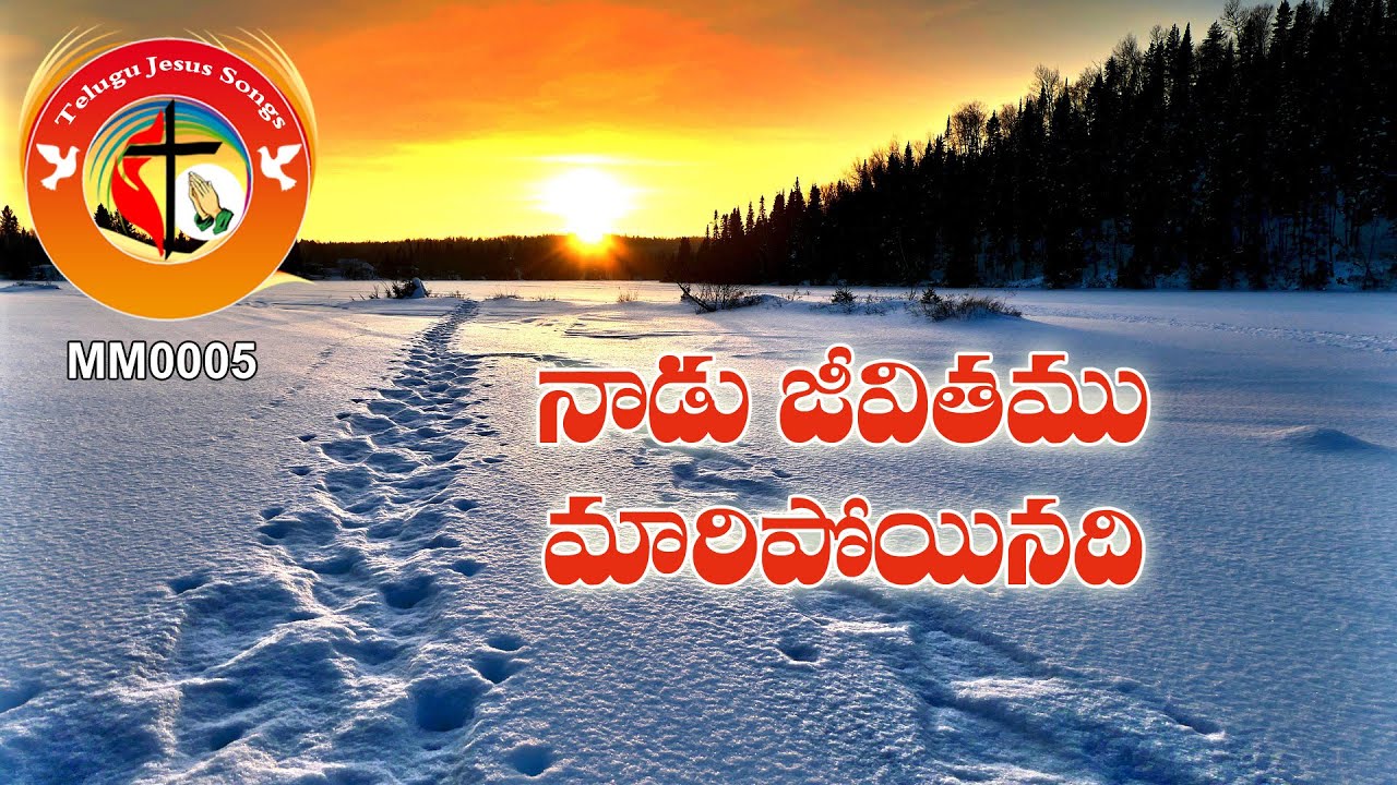 Song Lyrics: నాడు జీవితము మారిపోయినది | Most Popular Old Top Hit Telugu Christian Songs