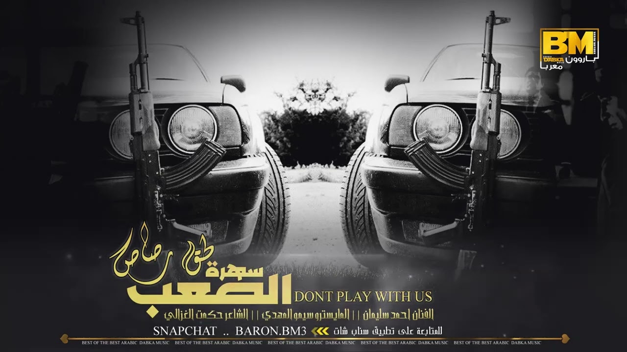 دبكات الارتباك والسيطرة || صار الوضع طق رصاص - من سهرة الصعب 2023