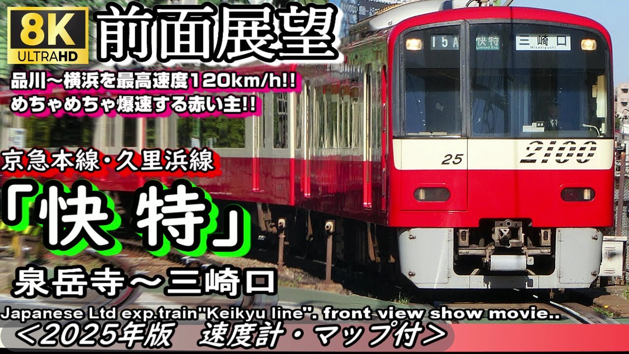 【8K前面展望】京急本線/久里浜線 