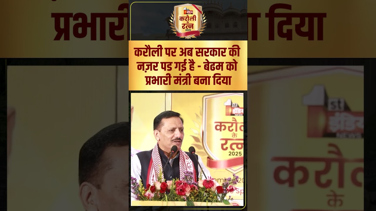 करौली पर अब सरकार की नज़र पड गई है, बेढम को प्रभारी मंत्री बना दिया: Pawan Arora |Karauli Ratna 2025