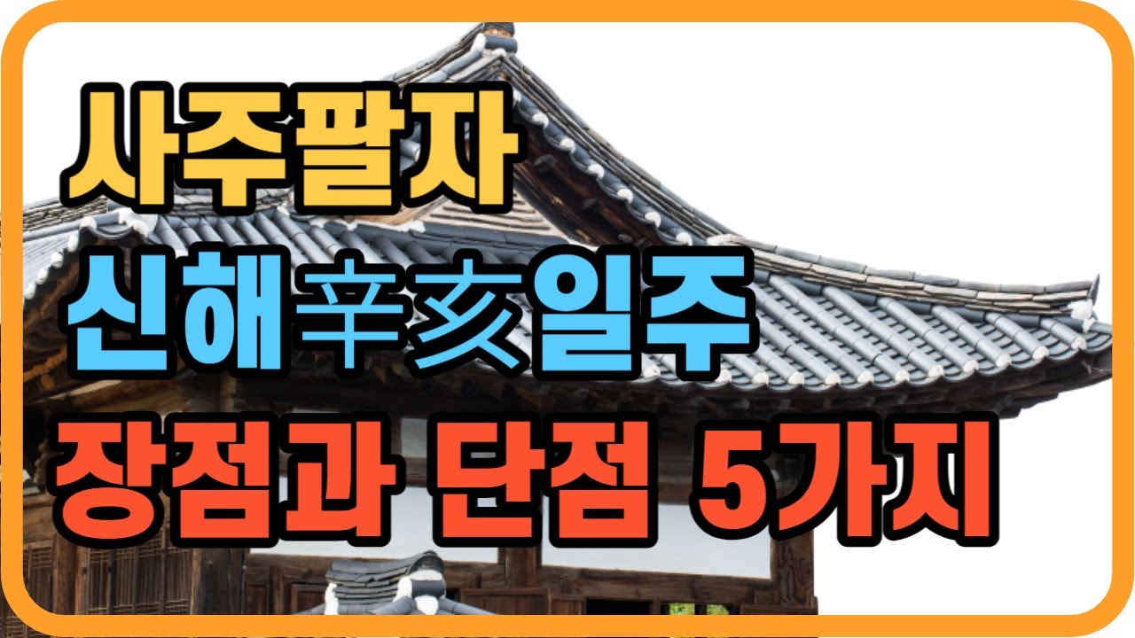 신해일주특징 #일주론 #신해일주 #신해일주특징