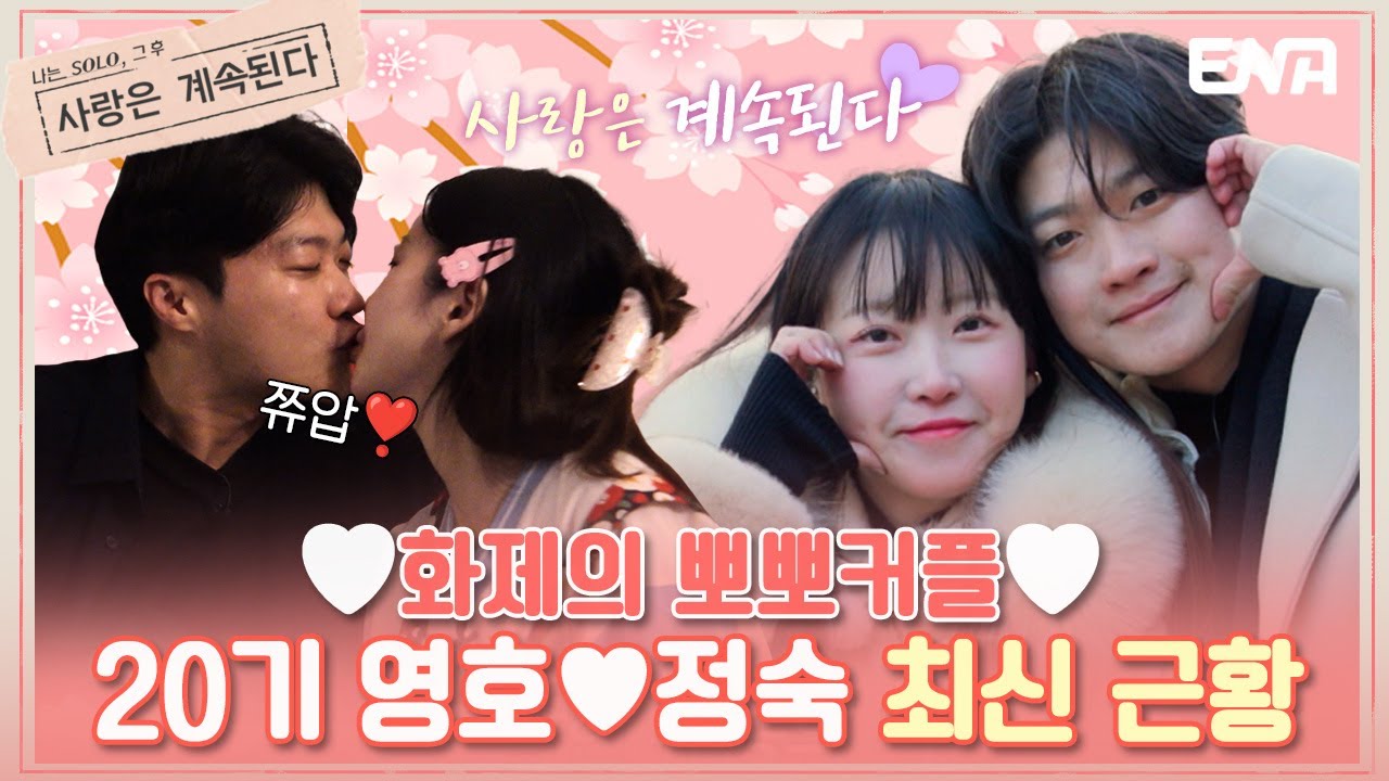 [#나솔사계] 하이라이트 | 20기 영호♥정숙의 뽀뽀 메들리 | ENA 채널 | 매주 목요일 밤 10시 30분