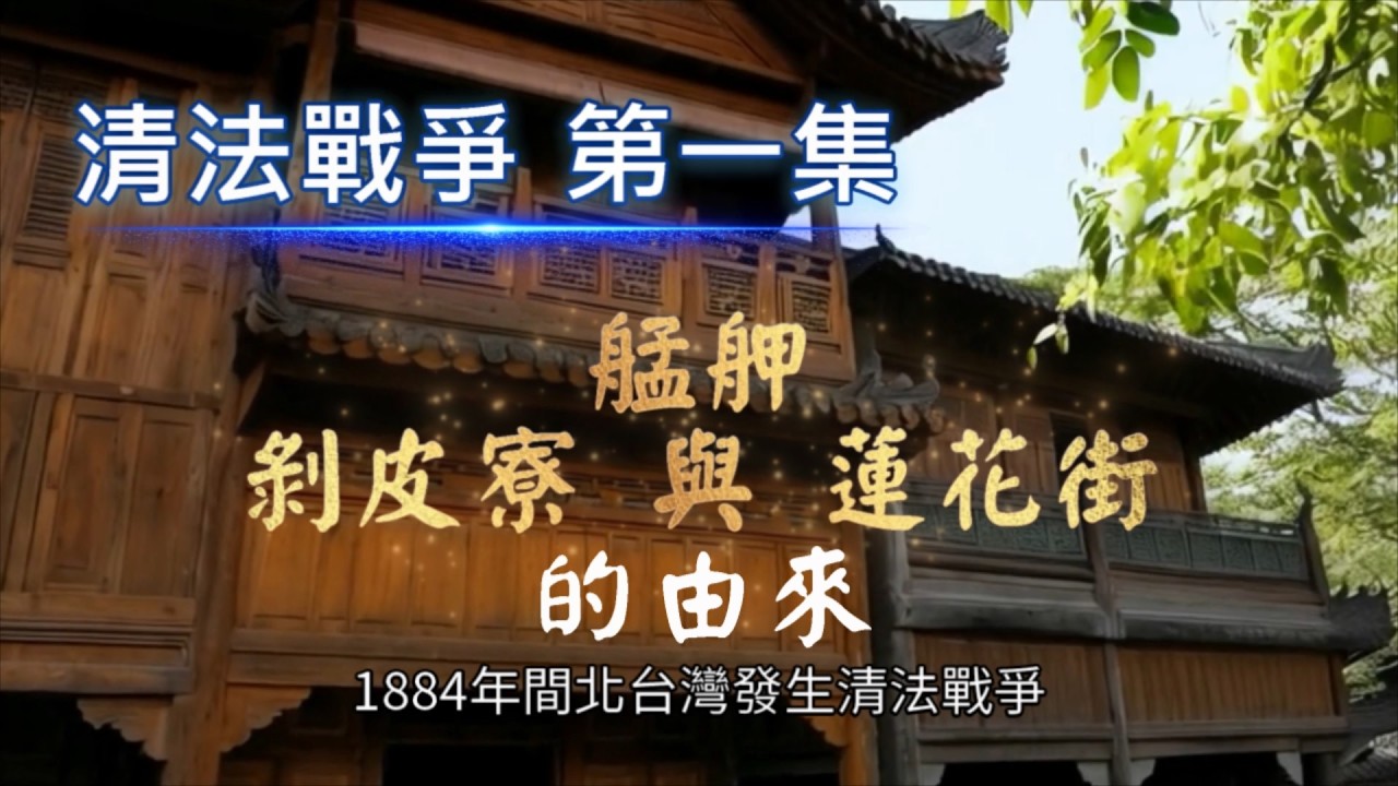剝皮寮 與 蓮花街／清法戰爭第一集