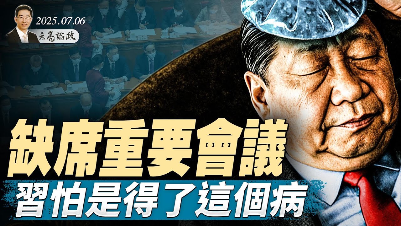 缺席重要會議，習怕是得了這個病；華爾街日報揭露習近平的“新冷戰”策略；川普的關稅信函，誰會中招？（天亮論政第1670集 20250706） #天亮時分 #指月閒談