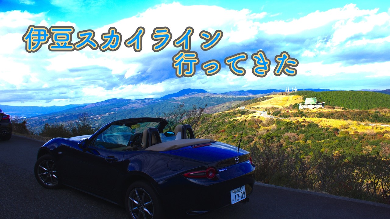 【NDロードスター】伊豆スカイラインに行ってきた