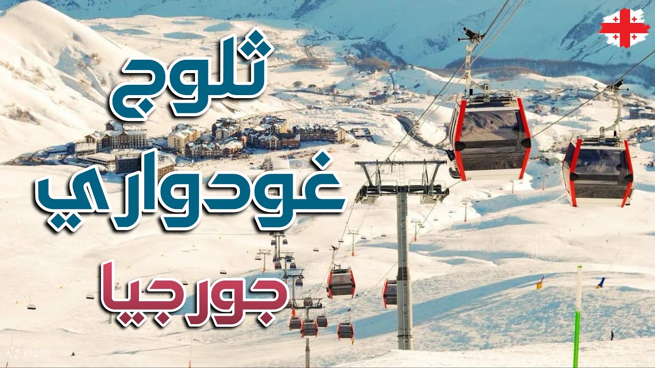 ثلوج غودواري - جورجيا .. Gudauri snow - Georgia
