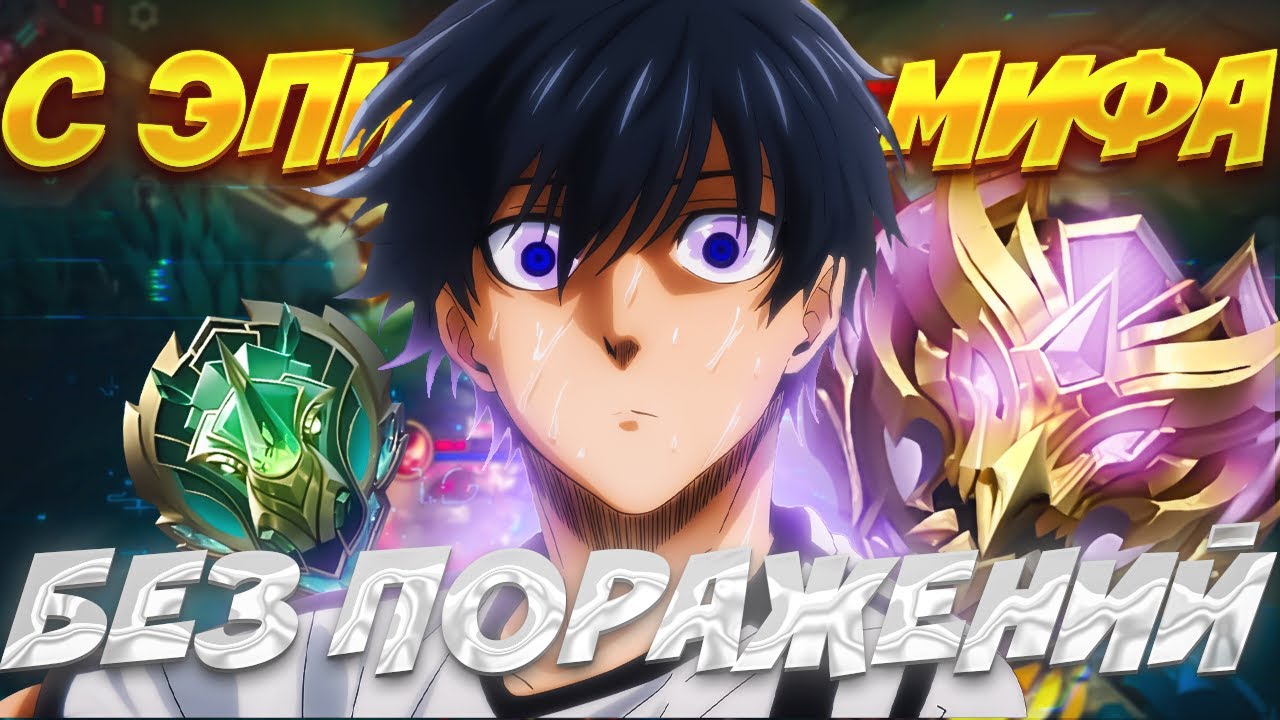 С ЭПИКА ДО МИФА БЕЗ ПОРАЖЕНИЙ ВОЗМОЖНО В MOBILE LEGENDS?