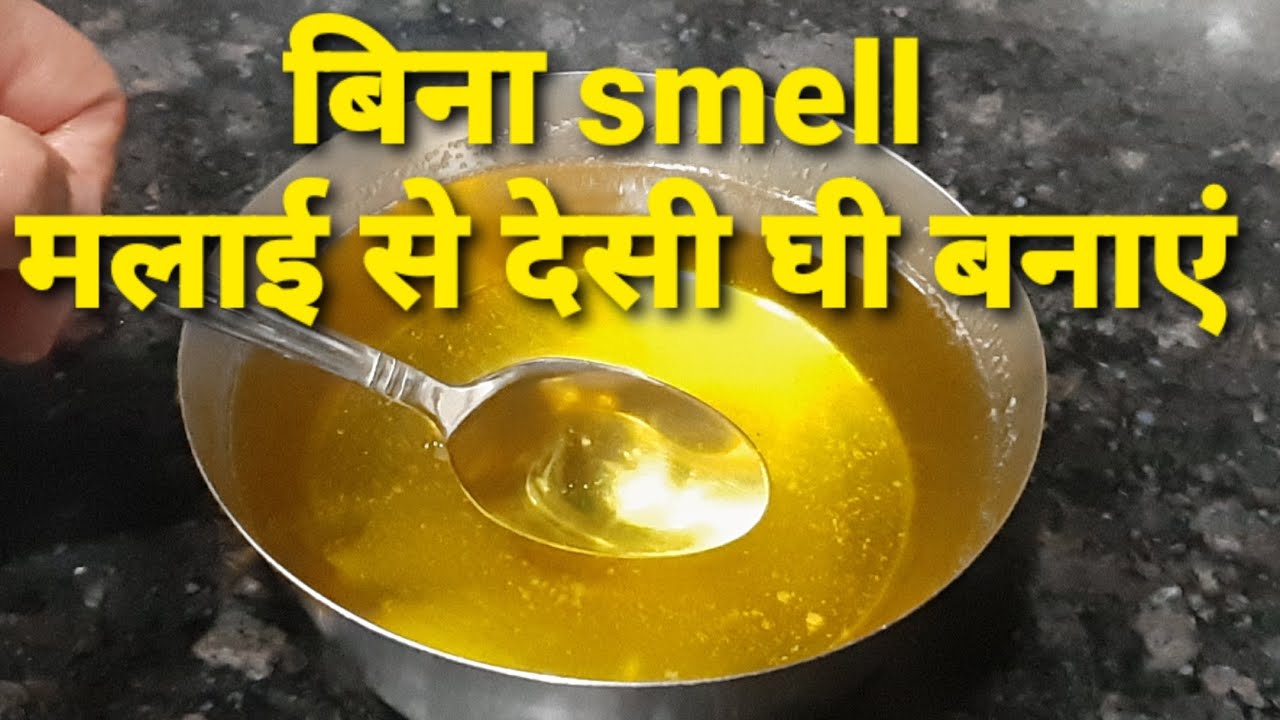 How to make desi ghee without smell at home | malai to ghee​ #desi​ #ghee #cowghee #cowmilkghee #oil