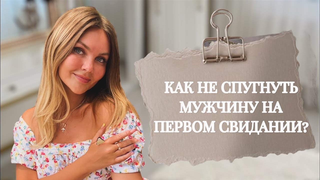 Как не спугнуть мужчину на первом свидании?