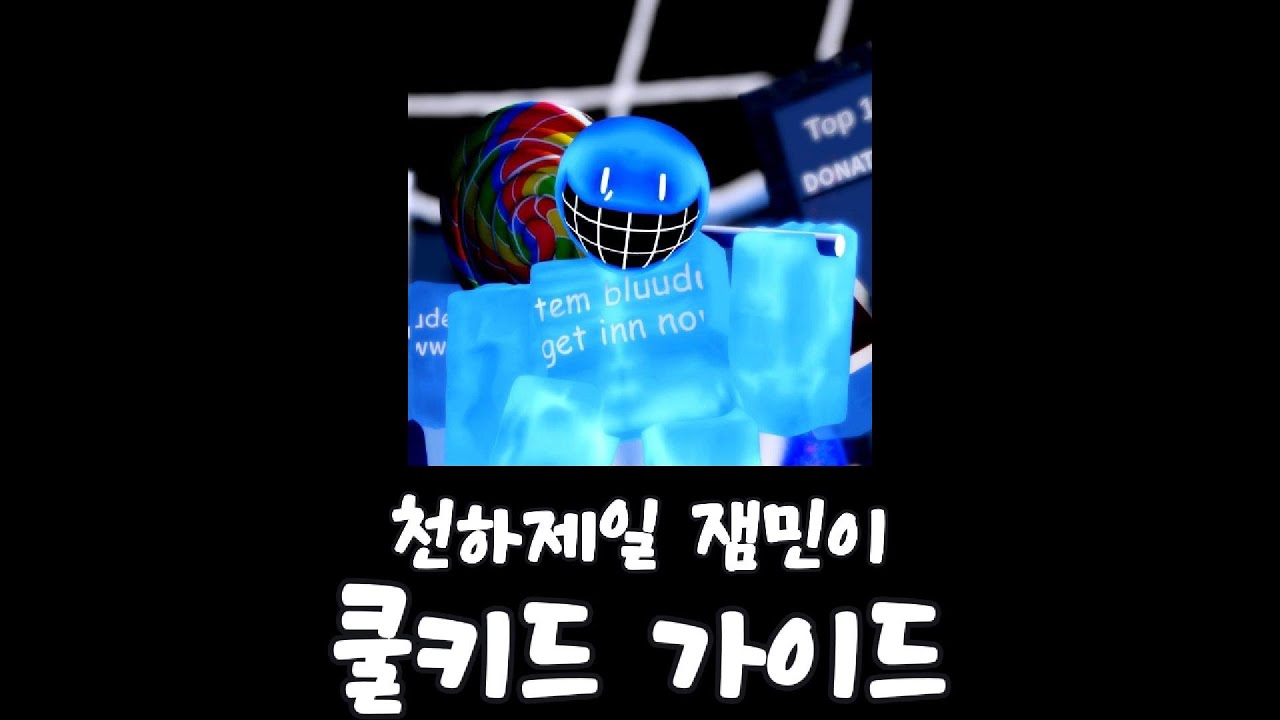 쿨키드 가이드 :: [Roblox Forsaken]