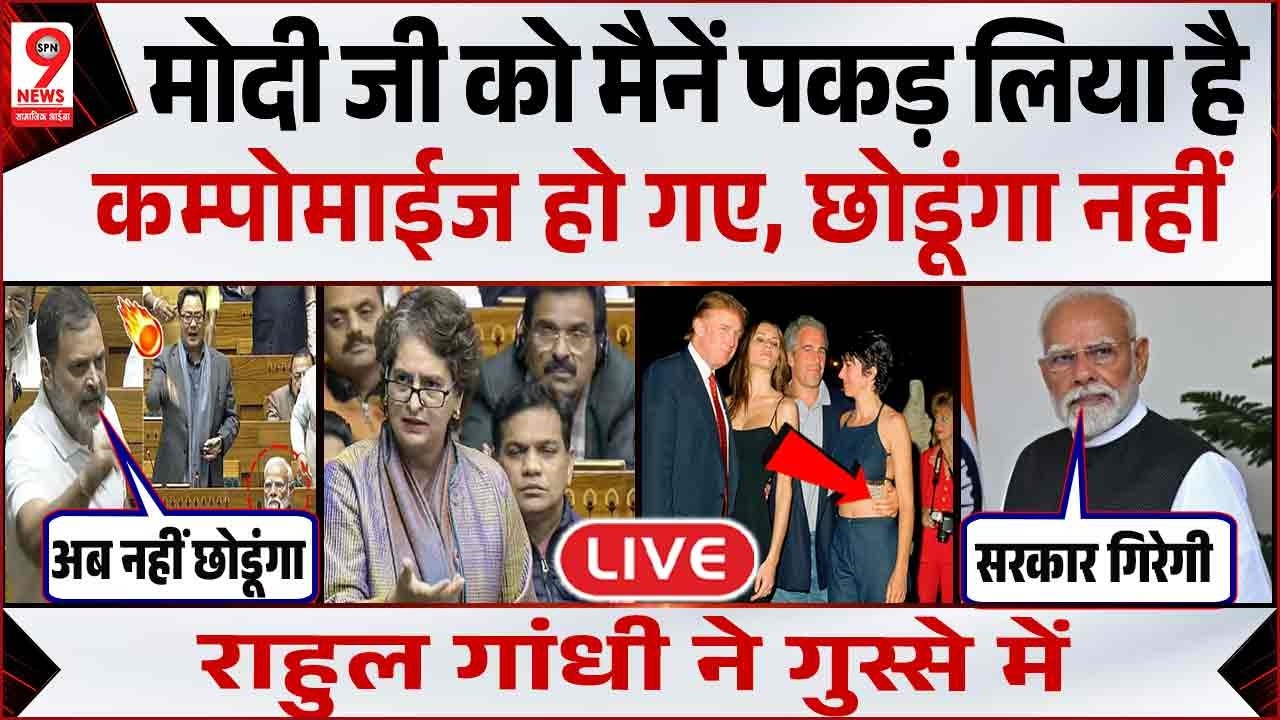 Rahul Gandhi ने PM Modi पर लोकसभा सत्र के पर साधा निशाना| Parliament Session 2026 | Donald Trump