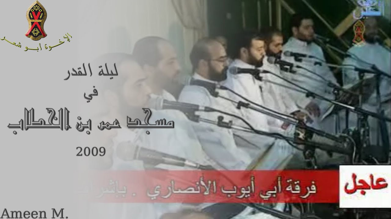 مسجد عمر بن الخطاب، المليحة | ليلة القدر ٢٠٠٩ م. | الإخــوة أبــو شعــر