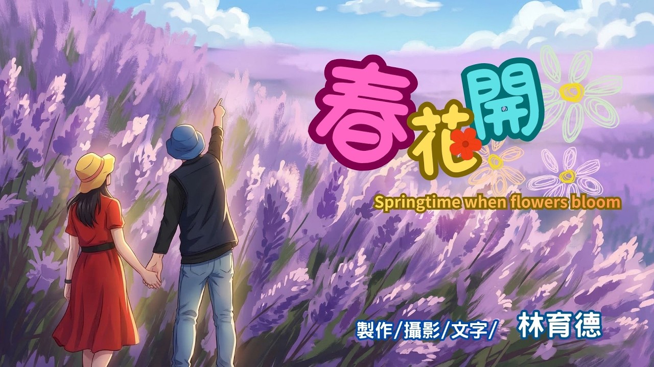 春花開~~~記台灣春天的美好