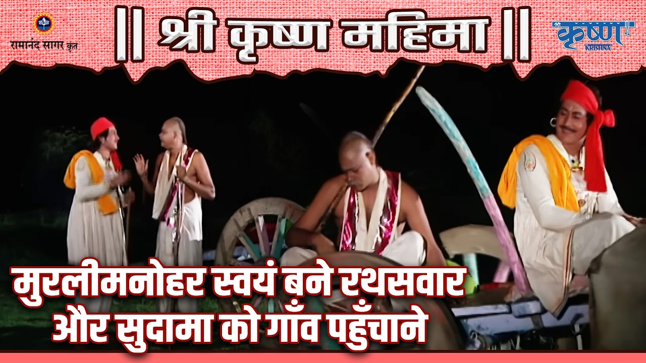 मुरलीमनोहर स्वयं बने रथसवार और सुदामा को गाँव पहुँचाने | श्री कृष्ण महिमा
