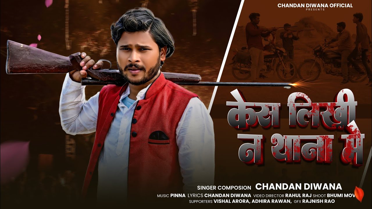 केस लिखी न थाना में | #treanding #reels#viral #video #Chandan dewana new song