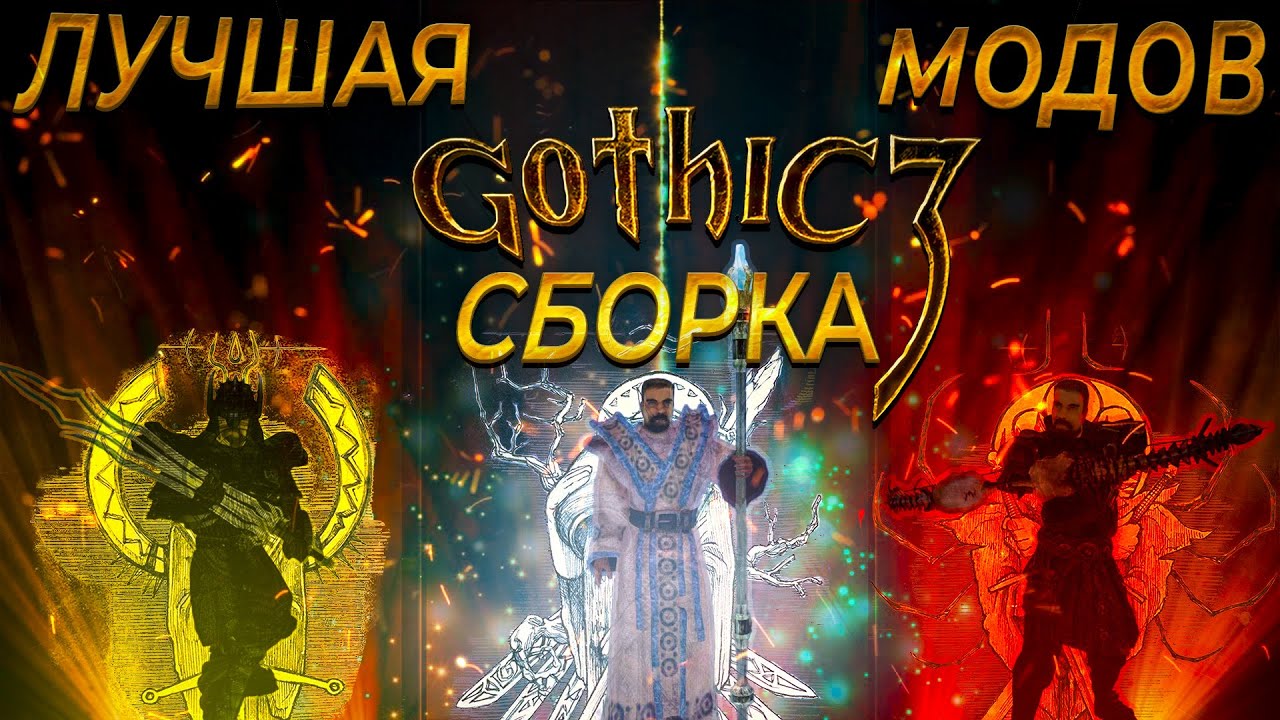 Gothic 3 лучшая сборка модов.