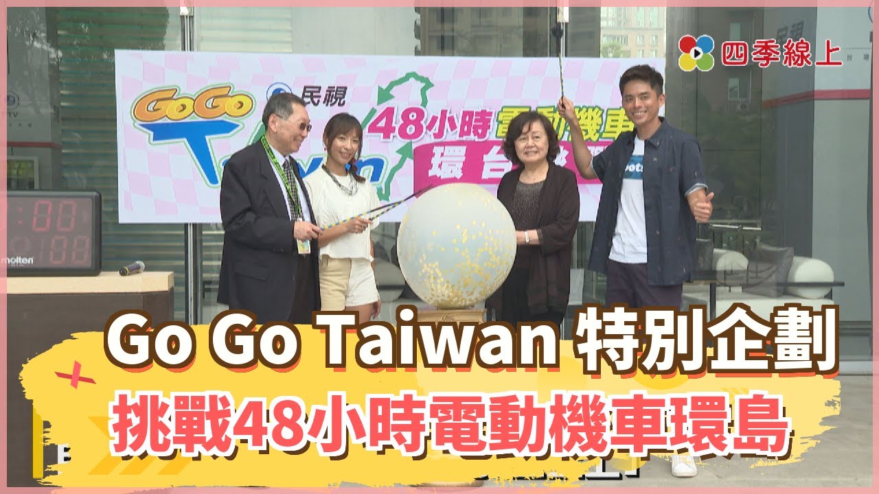 《Go Go Taiwan》段慧琳人生首次挑戰48小時電動機車環島　艾瑞克不會騎車被交付更重要任務