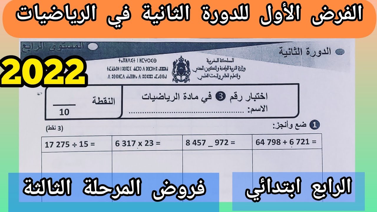 الفرض الأول للدورة الثانية في الرياضيات للمستوى الرابع ابتدائي 2022.