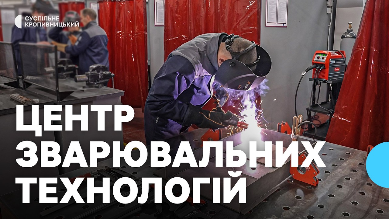 У Кропивницькому з’явився Центр сучасних зварювальних технологій