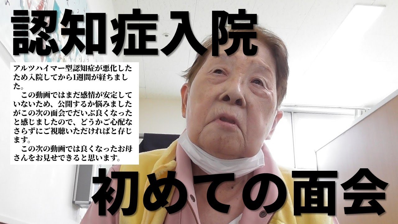 認知症入院から１週間、初めての面会
