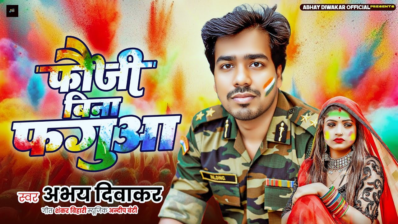 #holi || #फौजी बिना फगुआ || #fauji Bina Faguaa || Abhay Diwakar Holi Song 2026