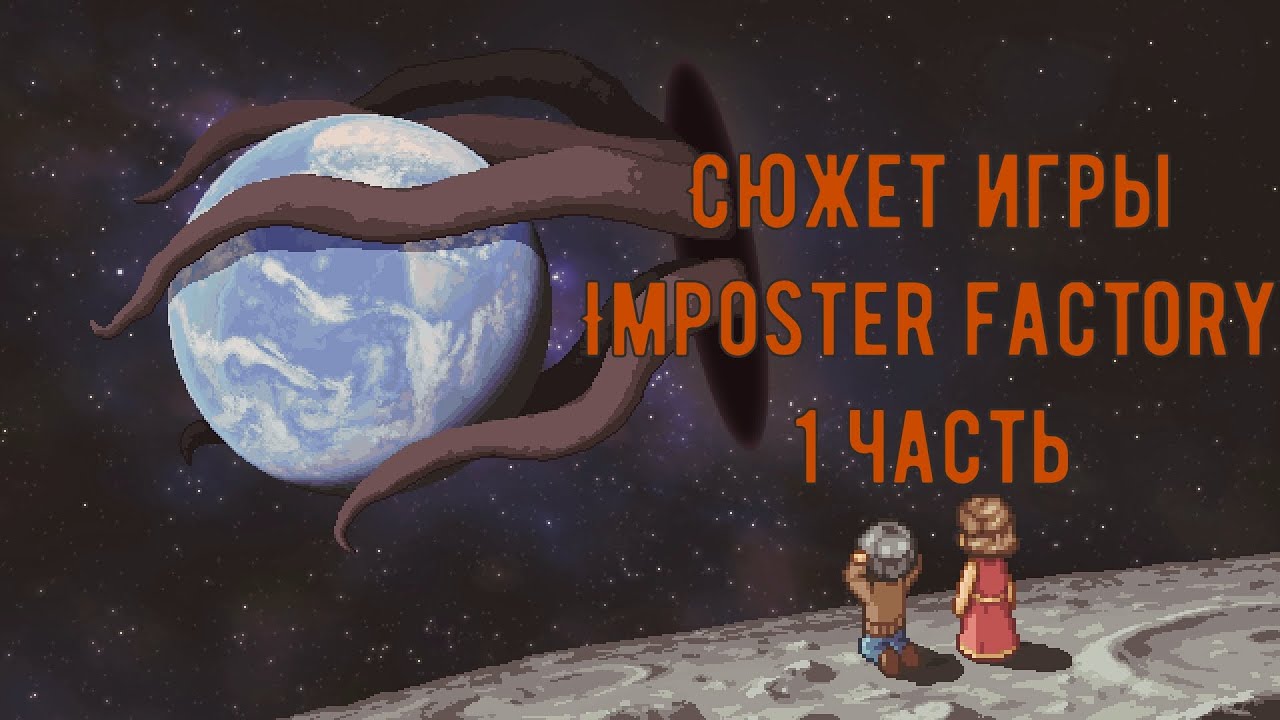 Сюжет Imposter Factory || Что значит быть настоящим? || 1 Часть