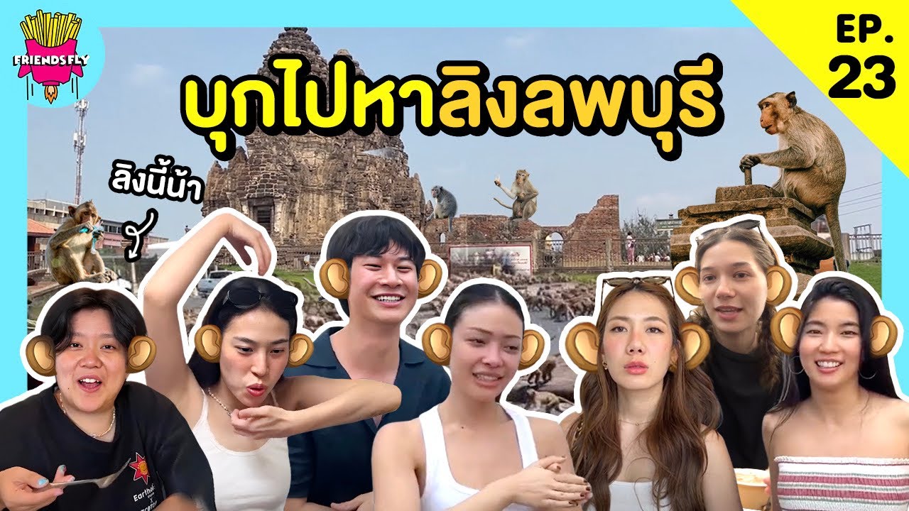 Friendsfly บุกไปหาลิงลพบุรี [GoyNattyDream]