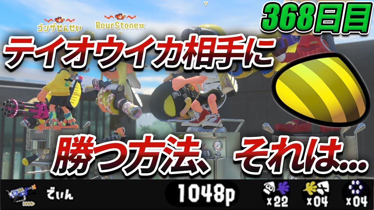 スプラ日記368日目 ガチアサリ最強スペシャル「テイオウイカ」にエリデコで勝つ方法を教えます【Rブラスターエリートデコ/Splatoon3/スプラトゥーン3/切り抜き】