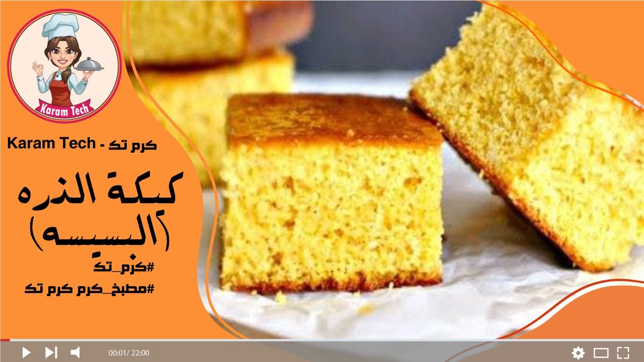 كيكة الذره (البسيسه) بطريقة ماما وجدتي جربيها ومش هاتندمي