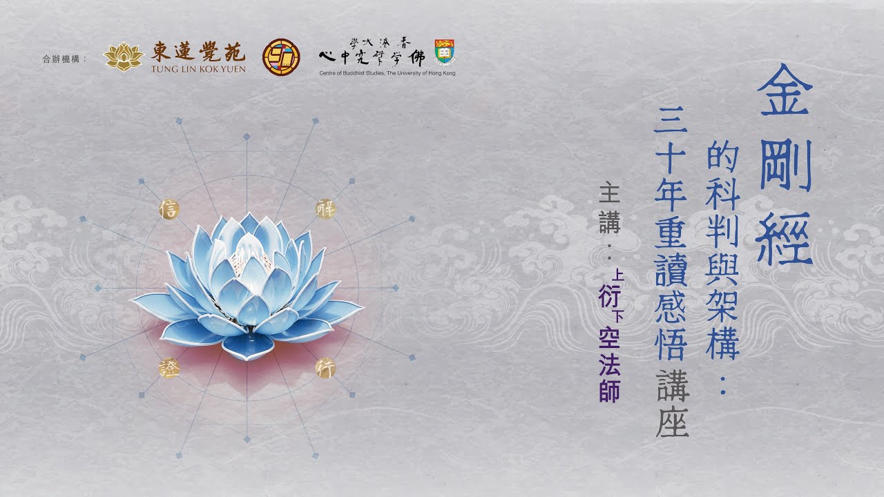 東蓮覺苑建苑九十誌慶 －衍空法師主講《金剛經的科判與架構：三十年重讀感悟 》佛學講座 現場直播