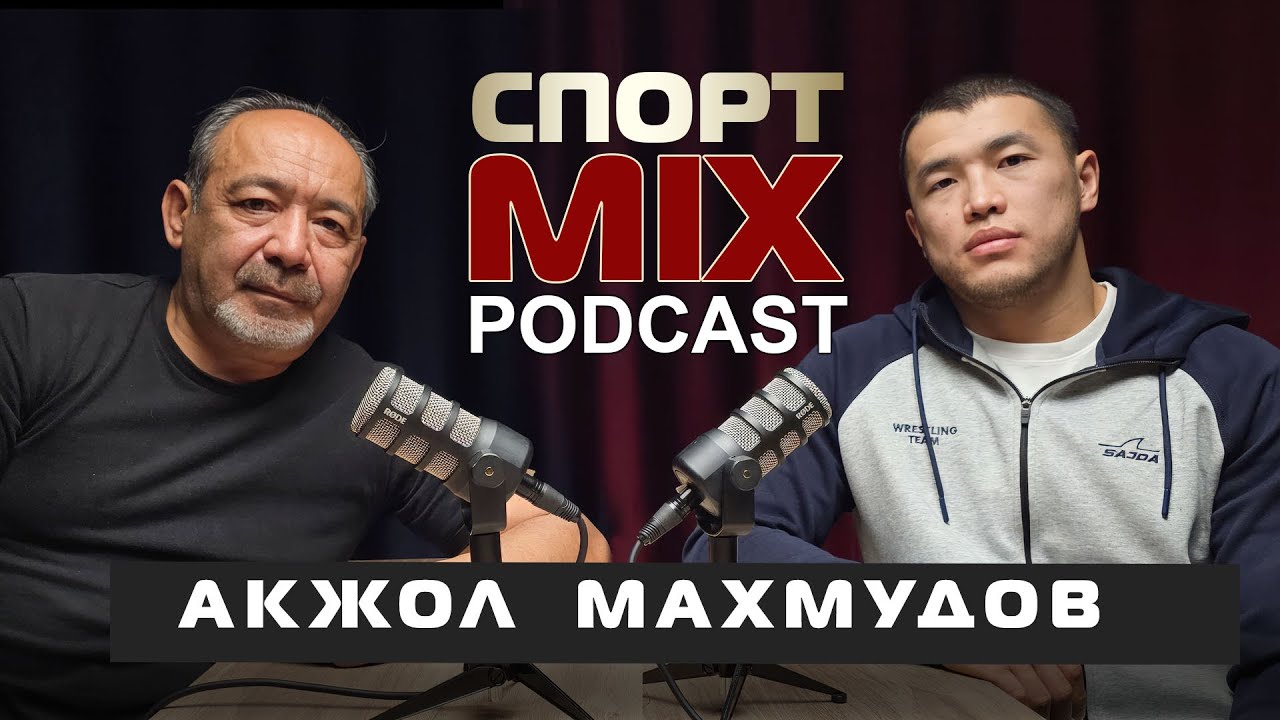 АКЖОЛ МАХМУДОВ: ТОКИО, ПАРИЖ, ЛОС-АНЖЕЛЕС, РОМАН ВЛАСОВ, ТАМАШ ЛЁРИНЦ, ЗОЛТАН ЛЕВАИ, ДЕМЕУ ЖАДРАЕВ