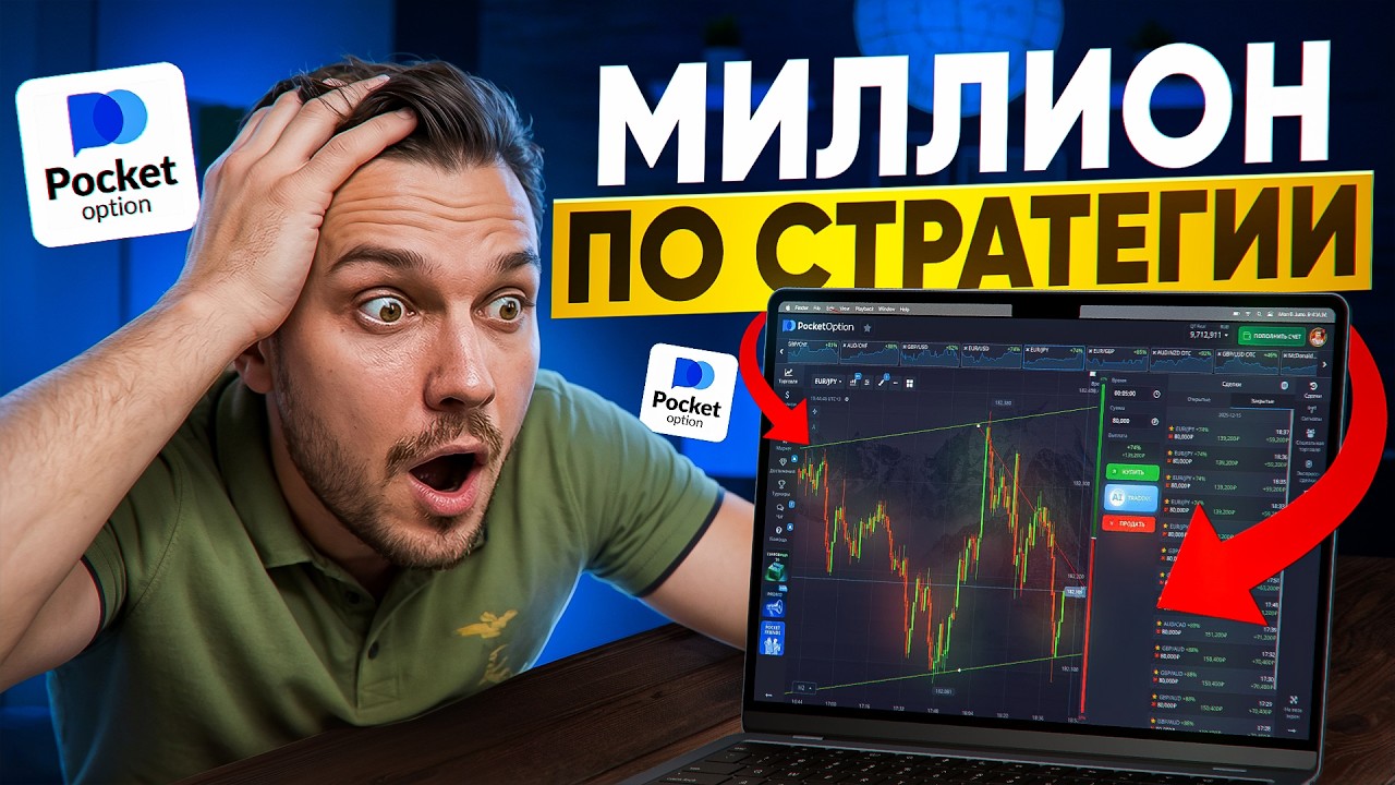 Миллион на Pocket Option ЭТО РЕАЛЬНО? Проверяю стратегию на Покет Опшн