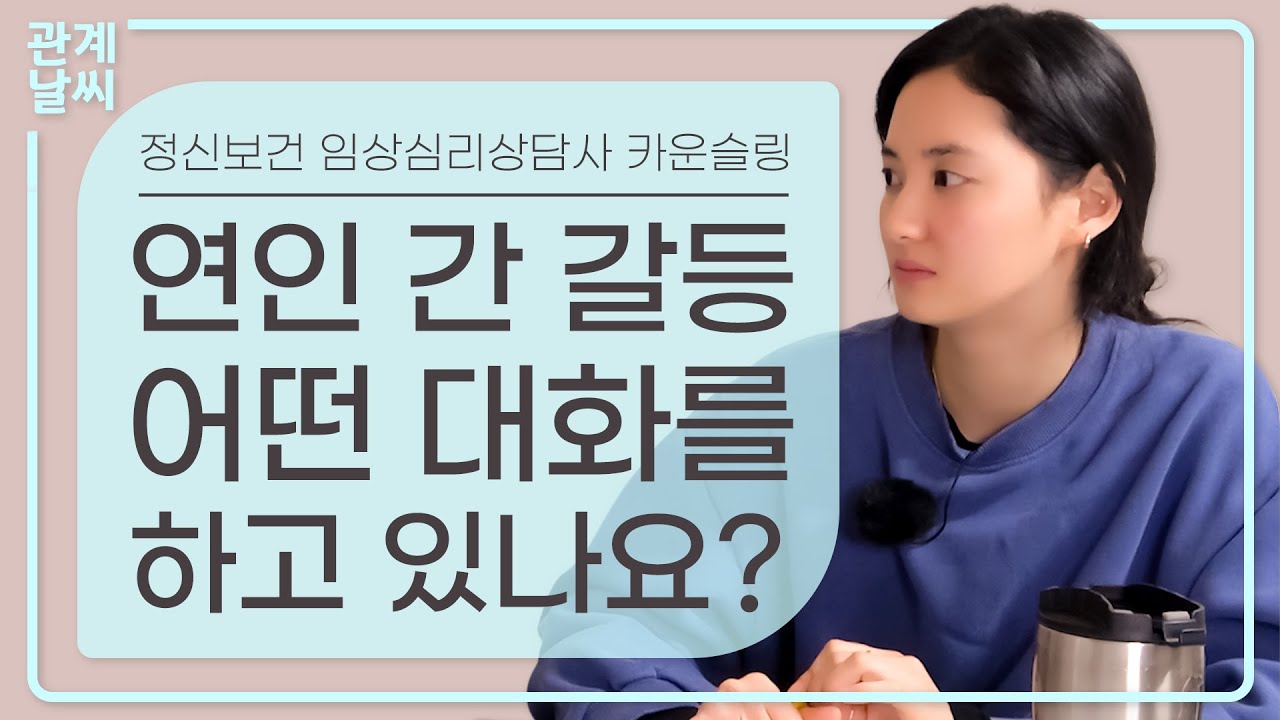 임상심리사가 알려드리는 올바른 연인갈등 해결방법 (대화의 기술)