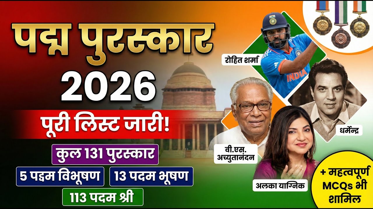 पदम् पुरस्कार 2026 | padma award 2026 | padma bhushan award 2026 list | padma shri award 2026