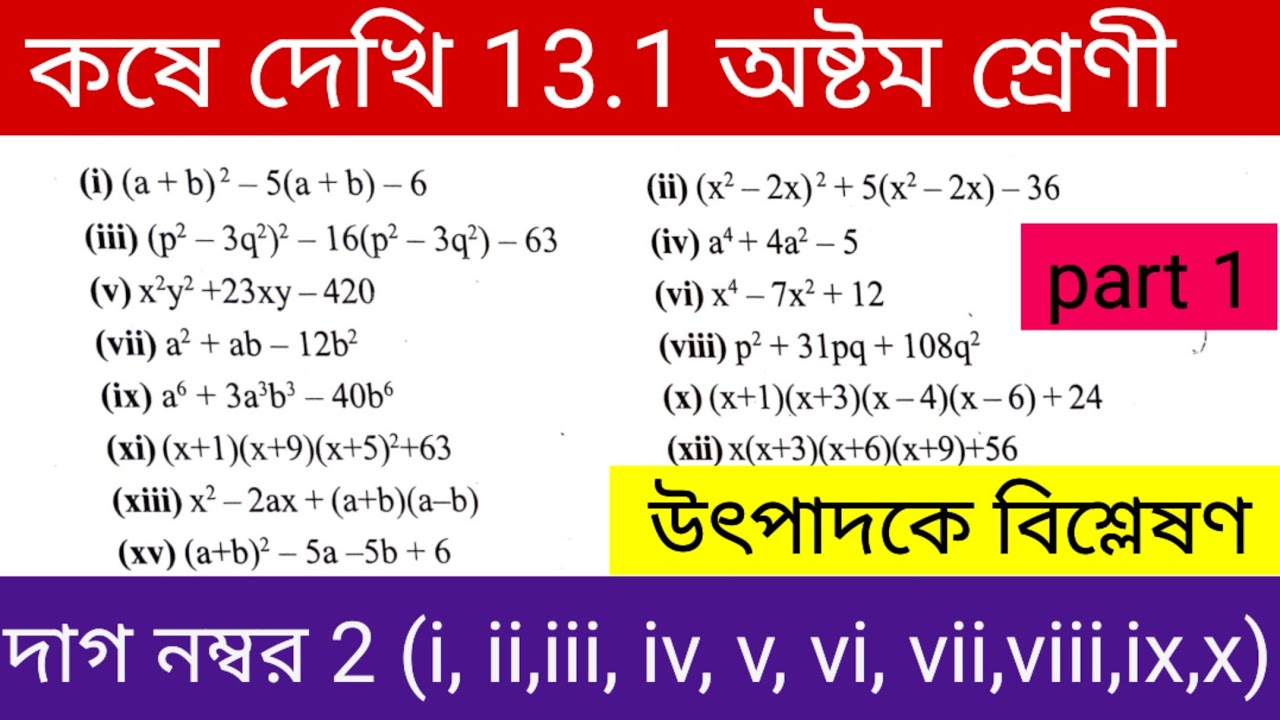 Koshe Dekhi 13.1 Class 8 Math ।। অষ্টম শ্রেণি গণিত উৎপাদক বিশ্লেষণ Part 1 💥💥