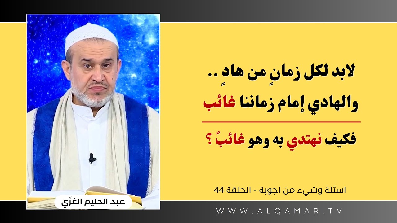 لا بد لكل زمان من هاد .. والهادي إمام زماننا غائب .. فكيف نهتدي والهادي غائبٌ ؟