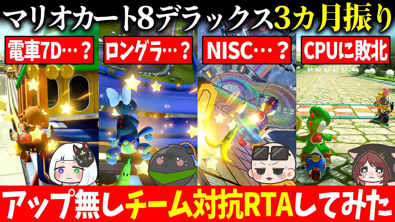 【ボロボロ】マリオカート8デラックスガチ勢達が『3カ月振り＆アップ無し』でチーム対抗RTAしてみた【マリオカート8DX / #はちでら】
