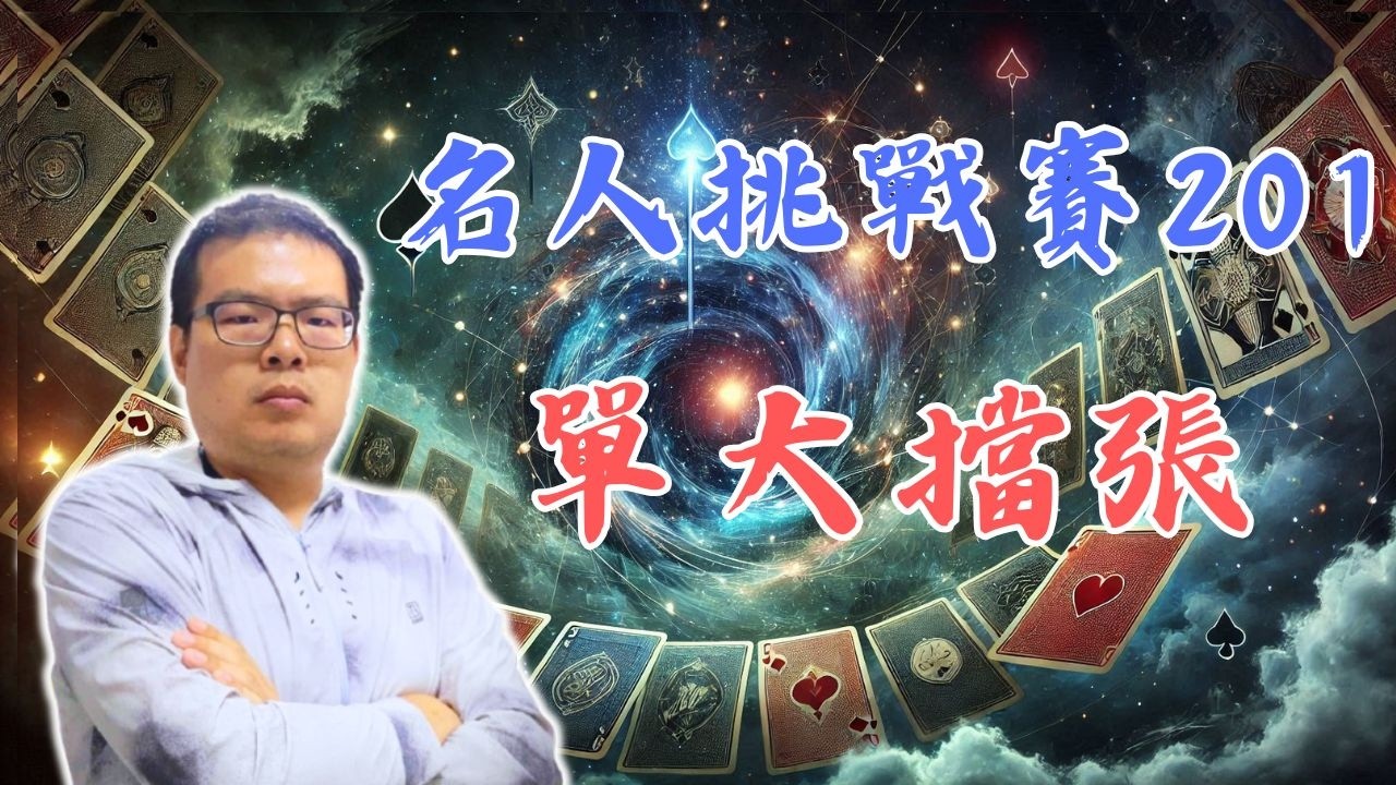 單張大牌在無王合約的價值，開叫時需要扣點嗎？IntoBridge橋藝名人挑戰賽-201