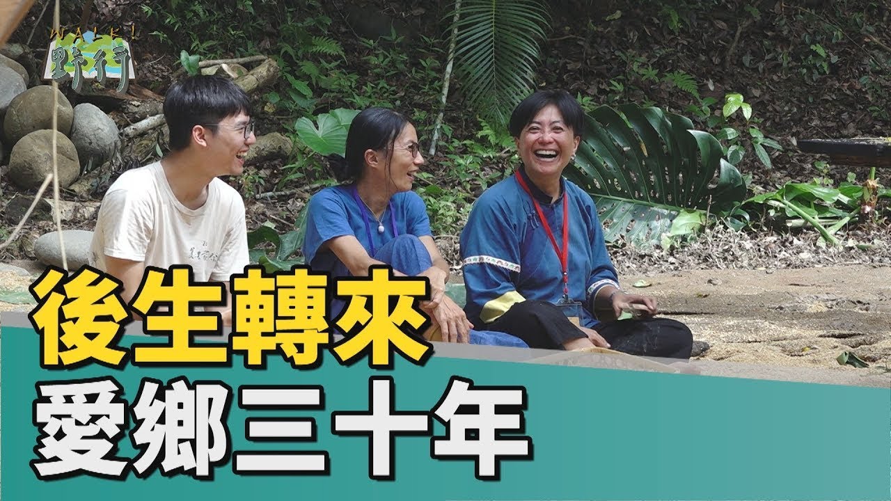 Walk!野行｜後生轉來 愛鄉三十年