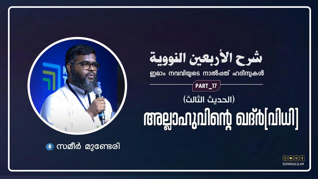 ഇമാം നവവിയുടെ  40 ഹദീസുകൾ (ഭാഗം --17) സമീർ മുണ്ടേരി lll അല്ലാഹുവിന്റെ ഖദ്ർ(വിധി)