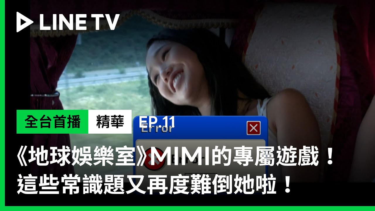【Biong Biong 地球娛樂室】EP11：MIMI的專屬遊戲！這些常識題又再度難倒她啦！ | LINE TV 共享追劇生活