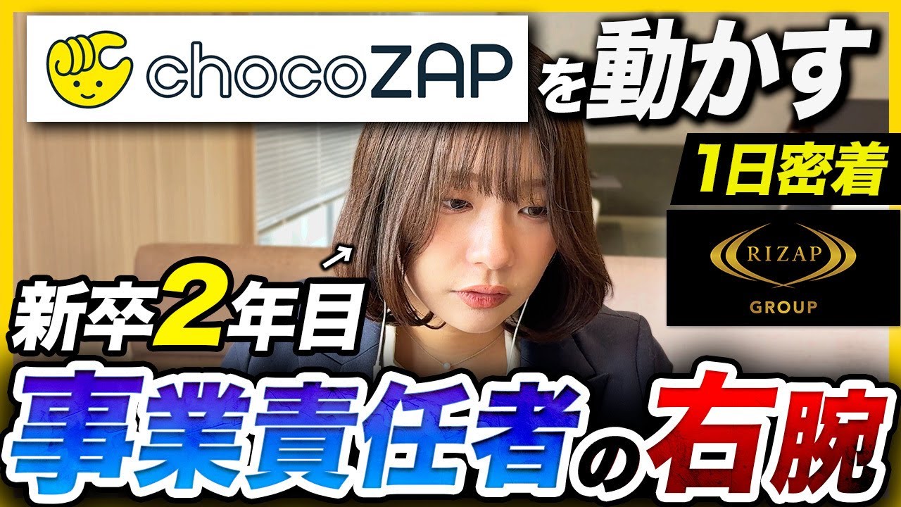 【1日密着】&ldquo;人は変われる&rdquo;を自ら体現。社長プレゼンを任される新卒2年目が優秀すぎた... | RIZAPグループ株式会社
