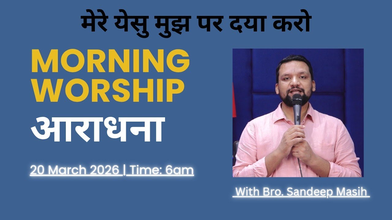 Morning Worship सुबह की आराधना | 20 March 2026 | Sandeep Masih