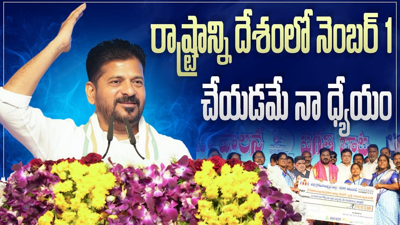 రాష్ట్రాన్ని దేశంలో నెంబర్ 1 చేయడమే నా ధ్యేయం | కరీంనగర్ సభలో ముఖ్యమంత్రి రేవంత్ రెడ్డి గారు