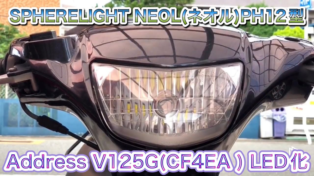SUZUKI Address V125G(CF4EA )ヘッドライトLED化 SPHERELIGHT ミニバイク用LEDヘッドライト NEOL(ネオル)PH12型 6000K