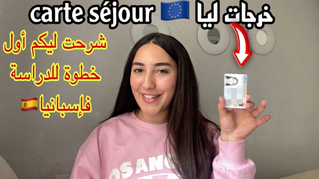 خديت carte séjour😍شرحت أول خطوة ديرها باش تجي تقرا فإسبانيا(agence+الوراق) 🇪🇺🇪🇸